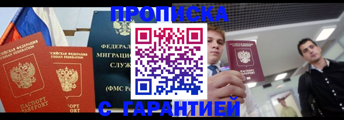 купить прописку в Черкесске